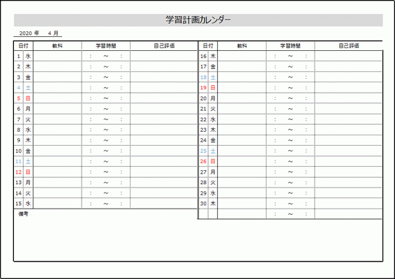 無料でダウンロードできる学習計画カレンダー