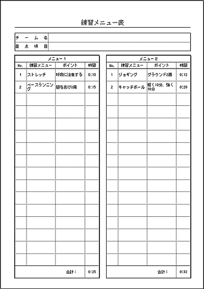 練習メニュー表の雛形