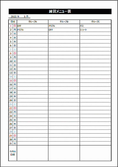 無料でダウンロードできる練習メニュー表